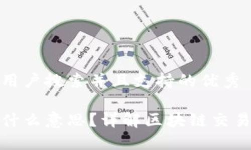 思考一个符合用户搜索并且支持的优秀

区块链开盘是什么意思？详解区块链交易中的开盘概念