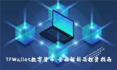 TPWallet数字货币：全面解析及投资指南