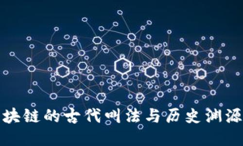 : 区块链的古代叫法与历史渊源探究