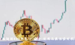 全面解析EOS钱包TP：安全、使用及最佳实践指南