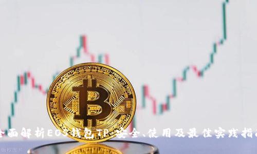 全面解析EOS钱包TP：安全、使用及最佳实践指南
