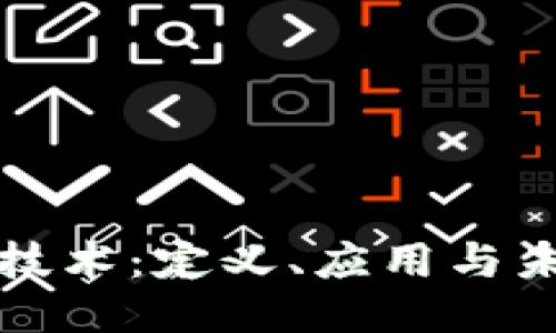 区块链核销技术：定义、应用与未来趋势探讨