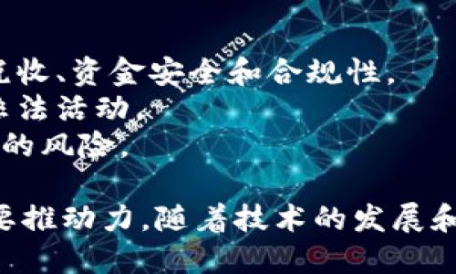   区块链头矿的概念与应用详解 / 
 guanjianci 区块链, 头矿, 挖矿, 数字货币 /guanjianci 

什么是头矿？
头矿是区块链领域中的一个专有名词，通常指的是在区块链网络中首次进行挖矿的过程或阶段。它意味着一个新区块的创建，其中包含了交易数据，并通过数学计算来验证并确认这些交易的有效性。在区块链的生态系统中，头矿不仅仅是一个技术过程，它还象征着网络的起步和发展。

在比特币等加密货币的挖矿过程中，矿工通过解决复杂的数学难题，以获得新生成的币作为奖励。这一过程需要强大的计算能力和电力支持。在去中心化的区块链网络中，任何人都可以参与挖矿，因此头矿被视为参与这一网络的第一步。

头矿的运作机制
头矿的运作机制基于区块链的核心原则：去中心化、透明性和安全性。在区块链网络中，参与者（即矿工）通过计算能力竞争生成新的区块。每当一个矿工成功计算出一个新的区块时，就会将这个区块广播到整个网络，其他矿工会验证这个区块的有效性。

成功的矿工不仅会获得区块奖励（通常是新生成的虚拟货币），还会获得交易手续费，作为他们维护网络安全与稳定的回报。头矿的过程是利用这种机制来推动区块链网络的成长，确保交易的安全性和效率。

头矿的意义
头矿在区块链的发展中具有重要的意义，主要表现在以下几个方面：
ul
listrong激励机制：/strong头矿为矿工提供了经济激励，推动他们参与网络的维护与发展，从而确保区块链的安全和稳定。/li
listrong去中心化：/strong通过允许任何人参与挖矿，头矿有助于去中心化网络的建立，降低单一实体对网络的控制。/li
listrong网络生长：/strong头矿的成功可以推动区块链网络的发展，吸引更多用户和矿工的加入，进一步增强网络效能。/li
listrong技术创新：/strong头矿催生了许多技术上的创新，包括算法、硬件发展等，对于区块链技术的进步和应用有重要影响。/li
/ul

头矿与传统挖矿的区别
头矿与传统挖矿之间有一些显著的区别，了解这些区别对于更好地掌握区块链的运作至关重要：
ul
listrong时间节点：/strong头矿通常是指最初的挖矿活动，而传统挖矿则可以被理解为在区块链网络扩展之后，持续进行的挖矿过程。/li
listrong参与者：/strong头矿往往涉及早期参与者与早期投资者，而传统挖矿则是与自区块链网络建立以来的所有参与者。（即，矿工可能会越来越多，竞争也越来越激烈）/li
listrong奖励结构：/strong头矿阶段通常会伴随较高的奖励结构，因为网络处于早期阶段，用户基数小，而传统挖矿奖励可能会因为网络参与者增多而逐渐减少。/li
/ul

头矿的挑战与风险
尽管头矿在推动区块链网络发展方面发挥了重要作用，但也面临着一系列挑战和风险：
ul
listrong技术难题：/strong头矿需要强大的计算能力，技术门槛高，使得新用户参与困难。/li
listrong市场风险：/strong由于数字货币市场波动性大，参与头矿可能面临资金损失风险。/li
listrong法律合规：/strong由于不同国家对加密货币的政策不同，矿工需要遵守相关法律法规。/li
listrong环境影响：/strong挖矿过程中消耗大量电力，造成环境负担，可能引起公众和政府关注。/li
/ul

头矿的未来发展
展望未来，头矿的概念和实践可能会经历以下几个方向的发展：
ul
listrong绿色挖矿：/strong为了降低环境影响，未来的头矿可能将更多地使用可再生能源，采用更环保的挖矿方式。/li
listrong技术升级：/strong随着技术的进步，挖矿效率会提升，可能会出现更先进的挖矿算法与硬件。/li
listrong政策透明：/strong随着行业的规范化，未来的头矿环境可能更加明确，有利于吸引更多的参与者。/li
listrong多样化的应用：/strong头矿可能不仅限于金融领域，还会扩展到物联网、供应链管理等其他行业。/li
/ul

可能相关的问题
1. 头矿会对整体区块链生态系统产生什么影响？
头矿是区块链生态系统的基础，其影响深远且复杂：
首先，头矿推动了区块链技术的发展。作为最早期的区块链活动，头矿引发了一系列的技术创新。例如，比特币的出现以及后来的以太坊、莱特币等数字货币都是在头矿的基础上演变而来的。
其次，头矿为用户创造了盈利机会。通过头矿，早期的参与者可以获取更多的数字货币，从而在后期交易中获益。此外，挖矿的收益也为参与者提供了一个参与经济活动的平台。
然而，头矿也可能造成市场的价格波动。大量的头矿币在市场上流通可能会导致价格崩盘，以及矿工竞争日益激烈，导致整体挖矿回报率降低，从而影响矿工的积极性。
最后，头矿还可能引发关于资源占用和环境影响等社会问题。用于挖矿的巨量电力消耗可能对环境造成影响，这将引发政府及社会的关注与反思。

2. 如何参与头矿？
参与头矿的过程通常需要几个必要步骤：
首先，选择一个适合的挖矿设备。根据区块链的不同类型，可以选择CPU、GPU、FPGA或ASIC等设备。不同的设备在挖矿效率、电力消耗和成本上各有利弊。
其次，设置挖矿软件。根据所选的区块链网络，下载相应的挖矿软件，并按照要求进行设置。这一过程可能需要一定的技术支持。
接下来，加入矿池。如果你没有足够的设备进行独立挖矿，可以选择加入一个矿池。矿池的参与者共享计算力，有助于提升挖矿效率，同时降低个人的风险。
最后，注意维护设备的运转。矿工需要定期检查设备的运行状态，保证其高效运行，及时处理可能出现的故障或问题。

3. 挖矿与交易的关系是什么？
挖矿与交易在区块链网络中是相互关联的两大核心组成部分：
首先，挖矿是区块链网络中交易验证的一种方式。每个新的交易需要被矿工通过挖矿过程验证，矿工会通过解决数学难题来确认交易的合法性与有效性。
其次，新生成的加密货币只有在挖矿过程中才能被引入市场，这使得交易建立在挖矿基础之上。因此，挖矿的过程实际上是在创造流通中的加密资产。
然而，区块链技术的不断发展也催生了无挖矿交易模型，如权益证明（PoS）和委托权益证明（DPoS）等。这些模型在保证交易安全性和效率的前提下，在一定程度上降低了对挖矿的依赖。

4. 头矿面临的主要法律风险是什么？
头矿活动在各国家的法律政策中存在许多不确定性，主要面临以下几种风险：
首先，不同国家对加密货币的定义和法律地位各不相同，一些国家可能将其视为资产、商品或甚至货币。这将影响头矿参与者的税收、资金安全和合规性。
其次，随着对加密货币的监管加强，头矿活动可能面临更高的合规成本。矿工需要确保其操作符合当地法律法规，以避免被视为非法活动。
最后，市场操纵和欺诈行为也是法律风险的重要组成部分。一些不法分子可能利用头矿过程进行诈骗，导致参与者面临资金损失的风险。

通过这一系列详细的介绍，我们可以看到“头矿”不仅是区块链技术中的一个基本概念，更是未来区块链生态系统持续发展的重要推动力。随着技术的发展和市场的变化，头矿的应用与监管也将不断演变。