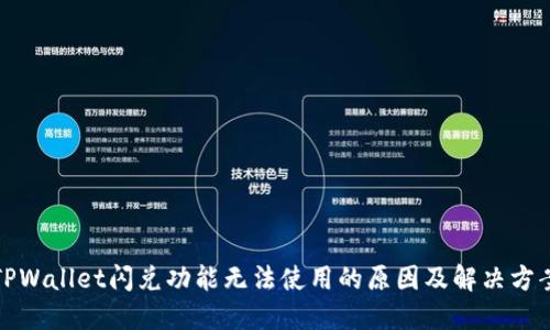 TPWallet闪兑功能无法使用的原因及解决方案