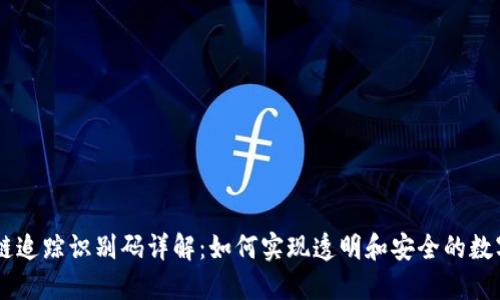 区块链追踪识别码详解：如何实现透明和安全的数字交易