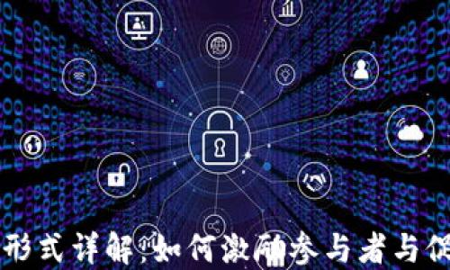 
区块链奖励形式详解：如何激励参与者与促进生态发展