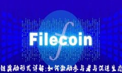 区块链奖励形式详解：如何激励参与者与促进生