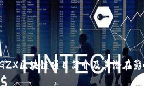 BGZX区块链项目简介及其潜在影响