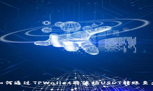 全面解析如何通过TPWallet将波场USDT转账至火币交易所