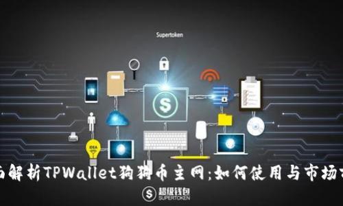 全面解析TPWallet狗狗币主网：如何使用与市场前景