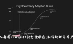 : 深入解析TPWallet待支付状态：如何处理与用户体