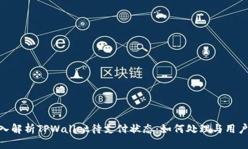 : 深入解析TPWallet待支付状态：如何处理与用户体验