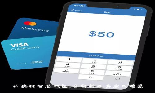 区块链智慧钱包：全解析及其应用前景