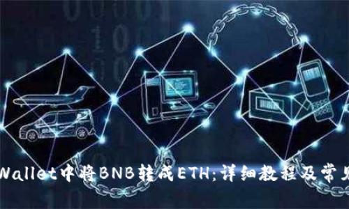 如何在TPWallet中将BNB转成ETH：详细教程及常见问题解析