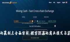 区块链的赢利点全面分析：探索潜在的商业模式