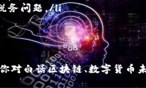   TPWallet上的YLF是什么？全面解析YLF币及其应用 / 

 guanjianci TPWallet, YLF, 数字货币, 去中心化金融 /guanjianci 

随着区块链技术的迅速发展，越来越多的人开始关注数字货币及其应用。而YLF币则是一个在TPWallet上的新兴数字资产，它引起了许多投资者和科技爱好者的关注。本文将深入探讨YLF币的性质、功能以及在TPWallet上的具体应用，帮助用户更好地理解这一币种的潜力与使用方法。

什么是TPWallet？

TPWallet（Trusty Pure Wallet）是一款去中心化的钱包，它支持多种数字资产的存储、转账和交易。这种钱包的设计旨在为用户提供安全可靠的数字资产管理服务。TPWallet不仅支持主流的加密货币，如比特币和以太坊，而且也兼容一些新兴的数字资产，展示出其广泛的适用性。

TPWallet的用户界面友好，使新手用户也能轻松上手。用户可以通过简单的步骤创建钱包、添加资金和进行交易。同时，TPWallet重视用户的隐私与安全，采用多层加密和冷存储技术来保护用户资产免受攻击。

YLF币的基本概念

YLF币是一种基于区块链技术的新兴加密货币，旨在实现去中心化金融（DeFi）服务。YLF的全名是“Yield Finance”，其主要目标是为用户提供高效的收益农业和流动性挖掘服务。YLF币的设计顺应了 DeFi 的发展潮流，旨在为用户带来收益和便利。

通过持有YLF币，用户可以参与各种DeFi项目，包括流动性提供、借贷和交换等，这些项目通常会为参与者带来额外的收益。同时，YLF币的持有者有机会参与项目的治理，提升社区互动性。

YLF币的应用场景

YLF币在TPWallet上的应用场景丰富，其主要包括：

ul
    listrong流动性挖掘：/strong用户可以通过将YLF币提供给流动性池来获得奖励，这种机制为用户提供了额外的收益来源。/li
    listrong借贷服务：/strongYLF币可用于去中心化借贷平台，用户可以利用其资产抵押获得贷款，促进资金周转。/li
    listrong交易所交易：/strong用户可在去中心化交易所（DEX）中使用YLF币进行交易，为用户提供多样化的交易选择。/li
    listrong社区治理：/strong通过持有YLF币，用户可以参与到项目的发展决策中，增强参与感和归属感。/li
/ul

YLF币的购买和管理

想要购买YLF币的用户，首先需要在TPWallet中创建一个数字钱包。在创建好钱包后，用户可以通过多个渠道购买YLF币，包括去中心化交易所（DEX）或中心化交易所。如果用户选择去中心化交易所，他们需要在钱包中直接连接到这些平台，完成购买和交易。

在购买YLF币后，用户应关注资产的管理。TPWallet提供了便捷的资产管理功能，用户可以轻松查看和管理其拥有的YLF币及其他数字资产。此外，TPWallet还支持将YLF币转换为其他加密货币，提供了更大的灵活性。

投资YLF币的风险

尽管YLF币吸引了很多投资者，但投资者在购买前应该全面了解与其相关的风险。首先，加密货币市场波动性极大，YLF币的价格可能受到市场情绪和政策变化的影响而出现剧烈波动。同时，许多新兴的加密资产可能存在技术风险与合规风险，投资者在决策时应保持谨慎。

此外，用户在使用TPWallet时，也需注意资产安全，确保使用强密码、两步验证等安全措施，避免遭受黑客攻击或诈骗。

可能相关的问题

1. 如何通过TPWallet使用YLF币进行流动性挖掘？

在TPWallet使用YLF币进行流动性挖掘，一般可以通过以下步骤实现：

ol
    listrong创建和资金充值：/strong首先，用户需要在TPWallet中创建钱包并充值YLF币。充值后，用户应确认其资产已成功到账。/li
    listrong选择流动性池：/strongTPWallet通常会列出可供选择的流动性池，用户可以根据自己的需求和风险偏好选择适合的池。例如，用户可以选择YLF/Ethereum流动性池。/li
    listrong提供流动性：/strong选择流动性池后，用户需要在相应的界面输入希望提供的YLF币数量，并确认交易。提供流动性后，用户将获得相应的LP代币作为证明。/li
    listrong收益查看：/strong用户可以定期在TPWallet中查看流动性挖掘的收益情况，通常来说，收益会以YLF或相关代币的形式发放，用户可以选择继续再投资或赎回。/li
    listrong风险提示：/strong需要提醒用户，流动性挖掘伴随相应的风险，包括无常损失，投资者必须详细了解风险因素，合理安排投资策略。/li
/ol

2. YLF币能否在中心化交易所交易？

YLF币通常可以在多个中心化交易所进行交易。不同交易所对YLF的支持情况可能有所不同，因此用户需提前确认自己所选择的交易所是否支持YLF币的交易。

在中心化交易所，用户可以使用法币（如美元、人民币等）或其他主流的数字货币（如BTC、ETH）购买YLF币。在购买过程中，用户需要注册并完成身份验证，交易流程相对繁琐，但同时提供了更好的流动性和更高的交易安全性。

购买及交易YLF币的流程一般包括：

ul
    li注册和KYC认证：用户需在交易所注册账号并完成KYC认证。/li
    li充值资金：根据交易所的要求，用户需将法币或其他加密货币充值至账户。/li
    li进行交易：用户可以直接在交易所平台上选择YLF币进行交易，设置买入价格和数量，执行交易订单。/li
    li提现资产：交易完成后，用户可以选择将YLF币提现至TPWallet中进行管理。/li
/ul

需要注意的是，虽然中心化交易所交易提供了便利，但用户应注意平台安全，选择信誉良好的交易所，并定期对账户安全进行监控，防止恶意攻击或盗窃。

3. 如何判断YLF币的投资价值？

判断YLF币的投资价值，需要综合考虑多个因素：

ol
    listrong项目团队和技术背景：/strong投资者应关注YLF币的开发团队、技术实力及其以往的项目经验。可以透过项目白皮书了解其技术架构和市场定位。/li
    listrong市场趋势和竞争态势：/strongYLF币所在的市场竞争情况也是判断其投资价值的重要因素，投资者需要分析该行业内其他竞争币种的优势和劣势。/li
    listrong应用场景和成熟度：/strongYLF币的实际应用场景和用户规模也反映了其价值。投资者应关注YLF币在去中心化经济中的实际使用案例，评估其广泛程度。/li
    listrong社区支持与治理机制：/strongYLF币的社区活跃度，投资者的参与度，社区是否能够对项目的发展产生积极的影响，也是评估其长期潜力的标准。/li
    listrong市场情绪和宏观环境：/strong加密市场的波动性通常受行业整体环境与政策变动影响，投资者也需结合宏观经济和行业动态的变化，评估YLF币的投资时机。/li
/ol

通过综合分析这些因素，投资者可以更准确地判断YLF币的投资潜力，制定合适的投资策略。

4. YLF币的税收问题如何处理？

随着数字货币的逐渐普及，其税收政策也引起了越来越多的关注。在许多国家和地区，数字货币的交易利润被视为资本利得，需要依法纳税。处理YLF币的税收问题时，用户需关注以下几点：

ol
    listrong了解当地税收规定：/strong不同国家和地区对数字货币的税收规定差异较大，用户需了解自己所在地的相关法规，确保依法纳税。/li
    listrong记录交易信息：/strong在交易过程中，用户应详细记录每次买卖的时间、价格、交易量等信息，以便于税务申报时提供准确的数据。/li
    listrong纳税申报的途径：/strong用户可选择通过个人税务申报表或使用专业的税务软件，确保准确填写并提交相关税务申报表。/li
    listrong寻求专业意见：/strong若用户对税收问题有疑问，建议咨询专业税务顾问以获取准确意见，确保合法合规地处理税务问题。/li
/ol

特别提醒用户，在强烈波动的数字货币市场中，保持合规纳税能够有效降低潜在的法律风险。

通过以上各点的详尽解读，希望能帮助广大用户更好地理解TPWallet上的YLF币，提升对数字货币投资的认知与管理能力。如果你对白话区块链、数字货币未来的发展和相关问题有更多的疑惑，随时欢迎探讨。