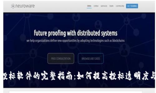 区块链投标软件的完整指南：如何提高投标透明度与安全性