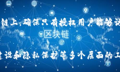 binsi乡村区块链数据的应用与未来/binsi

乡村区块链, 农业数据, 数字化转型, 信息透明/guanjianci

一、引言
随着互联网技术的飞速发展，区块链技术逐渐走进了人们的视野，尤其是在农业和乡村发展领域，区块链的应用前景愈发广阔。乡村作为农业的发源地，正面临着转型升级的机遇和挑战。而区块链技术凭借其去中心化、不可篡改和透明等特性，可以为乡村发展注入新的活力，推动乡村的数字化转型。

二、乡村区块链数据的定义与特点
乡村区块链数据主要是指通过区块链技术收集、存储和共享的与乡村经济、农业生产、土地使用、农产品交易等相关的数据。这些数据的特点主要包括：
1. **去中心化**：数据不再依赖于中心化的管理者，分布于网络的各个节点，提升了数据安全性。
2. **不可篡改性**：数据一旦记录在区块链上，无法进行修改和删除，有效防止了数据伪造。
3. **透明性**：区块链数据在参与者之间公开透明，相关各方可以实时查询数据，提高了信任度。
4. **智能合约**：通过编写智能合约，实现自动化交易，提高了交易效率。

三、乡村区块链数据的应用场景
乡村区块链数据的应用场景丰富多样，以下是几个主要的应用方向：
1. **农产品溯源**：通过区块链记录农产品的种植、加工、运输等全过程数据，消费者可以通过扫描二维码追踪产品来源，增强信任感。
2. **土地管理**：区块链技术可以用于土地所有权的认证、流转和交易，推动农村土地制度改革，确保土地交易的合法性和透明性。
3. **融资与信用**：通过记录农业生产者的信用数据，区块链技术可以帮助农民获得融资，提高其融资效率，降低融资成本。
4. **供应链管理**：在农业供应链中，通过区块链技术可以实现各环节的数据共享，提升整个供应链的效率，减少中间环节的成本。

四、乡村区块链数据的优势
乡村区块链数据的优势主要体现在以下几个方面：
1. **提升效率**：区块链技术可大幅度提高农村信息流通的效率，减少信息不对称和交易成本。
2. **保障安全**：区块链的安全特性可有效防止黑客攻击和数据泄露，保护农民的利益。
3. **促进合作**：通过信息共享，区块链可以促进农民之间、农民与企业之间的合作，实现资源的配置。
4. **助力政策落地**：区块链数据的透明性能够帮助政府更好地监测和评估农业政策的落实情况，政策决策。

五、乡村区块链数据的挑战
尽管乡村区块链数据的前景广阔，但在实际应用中仍面临一些挑战：
1. **技术壁垒**：乡村地区的基础设施薄弱，数字化程度低，技术应用难度较大。
2. **数据隐私**：在信息共享的过程中，如何保护个人隐私数据是一个重要问题。
3. **法律法规**：当前对区块链技术的相关法律法规尚不完善，可能影响其落地实施。
4. **参与意识**：农民对区块链技术的认知不足，参与积极性不高，导致实施效果不佳。

六、乡村区块链数据的未来
未来，乡村区块链数据将有更多的发展空间，预计将朝着以下方向发展：
1. **政策支持**：随着国家对数字乡村建设的重视，预计将会出台更多支持区块链技术的政策，推动其在乡村的应用。
2. **技术创新**：随着技术的不断发展，区块链的性能和应用方式也将不断创新，解决现有技术中的不足。
3. **标准化建设**：建立行业标准和规范，推动区块链技术在乡村中的标准化应用。
4. **全民参与**：通过教育培训提升农民对区块链技术的认知，鼓励其积极参与。

七、常见问题解答

h41. 什么是区块链技术？/h4
区块链技术是一种分布式数据库技术，其核心是将数据以区块的形式进行存储，并通过链式结构链接这些区块，从而形成一个不可篡改的数据记录。每个区块中包含一组交易记录和一个指向前一个区块的哈希值，从而确保数据链条的完整性和安全性。这一技术的最大特点是去中心化，即数据不再由单一中央机构控制，而是在多个节点之间共享和维护。

h42. 如何实现农产品的溯源？/h4
农产品的溯源可通过区块链技术实现全过程数据记录。首先，在农产品种植环节，农民需将种植信息、使用的农药和化肥等数据输入区块链系统。其次，在收获和加工环节，相关信息同样需实时更新到区块链中。最后，运输环节的信息也应如实记录，确保每一个环节的信息可以追溯。消费者扫描产品上的二维码即可查看这些信息，确保产品的真实性和安全性。

h43. 为什么乡村地区需要区块链技术支持？/h4
乡村地区面临着信息不对称、管理不规范、资源配置不合理等问题，区块链技术通过其去中心化、透明、安全的特点，能够有效解决这些问题。通过区块链，乡村地区可以实现信息的高效流通，减少中间环节的成本，提高交易效率。同时，区块链技术的应用还能够增强农民与消费者之间的信任，提升乡村产品的市场竞争力。

h44. 区块链数据如何保护隐私？/h4
在区块链数据的应用中，隐私保护是一个重要问题。区块链采用加密技术，可以实现对数据的匿名化处理。在具体应用中，用户的数据可以通过加密方式存储在区块链上，确保只有授权用户能够访问。此外，部分区块链项目还采用了零知识证明等先进技术，使得在不泄露数据内容的情况下验证数据的真实性，从而有效保护用户隐私。 

结论
乡村区块链数据的应用前景十分广阔，有助于促进乡村经济的数字化转型，提高农村生产和管理效率。在未来的发展过程中，需加强技术培训、政策支持、法律法规建设和隐私保护等多个层面的工作，以确保区块链技术在乡村的健康发展。通过这些努力，我们期待乡村经济能够在数字化浪潮中迎来新的机遇，走向更加美好的未来。