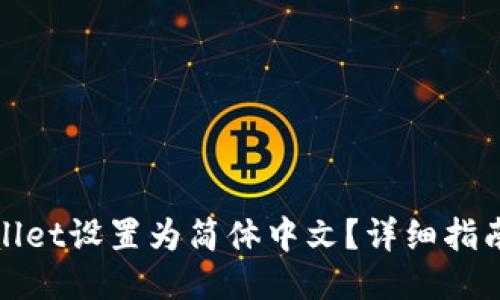 如何将TPWallet设置为简体中文？详细指南及操作步骤