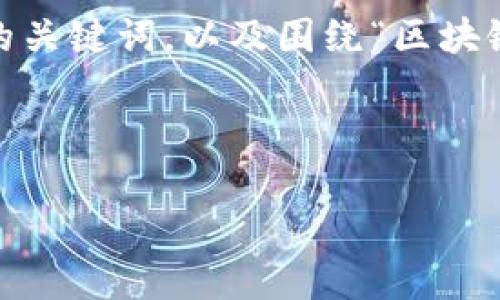 在这里，我将为您提供一个符合搜索（）标准的、相关的关键词，以及围绕“区块链按顺序连接是什么”的详细介绍和可能相关的问题。

和关键词

区块链按顺序连接的原理与应用分析