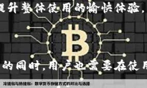    苹果TPWallet闪兑闪退问题解决指南  / 
 guanjianci  TPWallet, 苹果, 闪兑, 闪退  /guanjianci 

引言
随着数字货币的快速发展，越来越多的人开始使用不同类型的钱包进行交易和投资。TPWallet作为一款备受欢迎的数字货币钱包，已经吸引了大量用户。然而，最近一些用户在使用苹果设备进行TPWallet的闪兑功能时遇到了闪退的问题。这不仅影响了用户的体验，也让很多初学者感到困惑。在本文中，我们将深入探讨这个问题，并提供解决方案和技巧，确保用户能顺畅使用TPWallet进行闪兑。

TPWallet是什么？
TPWallet是一款专注于数字资产管理的加密货币钱包，具有用户友好的界面和多功能性。用户可以通过它进行数字货币的存储、发送和接收，同时支持多种加密货币的交易和互换功能。TPWallet的闪兑功能使得用户能够快速而便捷地在不同数字货币之间进行兑换，大大提高了用户的交易效率。

苹果TPWallet闪兑闪退的原因
当用户在使用苹果设备上的TPWallet进行闪兑时，闪退的问题可能来源于多种因素。以下是几个可能的原因：
strong1. 软件版本不兼容：/strong用户所使用的TPWallet版本可能与设备的iOS版本不兼容，导致闪退。这种情况在更新系统后，陪伴着更新速度较慢的应用程序时非常常见。
strong2. 网络问题：/strong闪兑功能需要良好的网络连接，网络不稳定或者WiFi信号弱可能引发系统闪退。
strong3. 内存不足：/strong如果设备内存占用过高，可能导致TPWallet无法正常运行而闪退。尤其是在同时运行多个应用程序时，设备性能可能会受到影响。
strong4. 应用程序错误：/strong应用程序的内部错误或bug可能导致意外关闭。开发团队可能需要针对特定的问题进行修复。

如何解决TPWallet闪退问题
面对TPWallet在苹果设备上闪退的问题，用户可以尝试以下几种解决方案：
strong1. 更新应用程序：/strong确保TPWallet应用程序是最新版本。前往App Store，检查是否有可用更新，及时下载并安装。
strong2. 检查网络连接：/strong确保在使用TPWallet时，设备连接良好的WiFi或数据网络。如果可能，尝试在不同的网络环境下进行激活。
strong3. 清理设备内存：/strong定期清理不必要的应用程序和文件，释放设备存储空间。可以在设备的设置中查看内存使用情况，根据需要进行管理。
strong4. 重启设备：/strong简单的重启操作常常能够解决一些临时性的问题。关闭设备后，再次开机，帮助清理缓存和错位的问题。
strong5. 联系客户支持：/strong如果以上方法无法解决闪退问题，可以直接联系TPWallet的客户支持团队，获取专业的建议及解决方案。

用户获取帮助的途径
对于遇到TPWallet闪退问题的用户，了解如何寻求帮助也是一个重要的方面。用户可以通过以下几种方式获得帮助：
strong1. 官方网站：/strong访问TPWallet的官方网站，通常可以找到FAQ部分，提供了常见问题的解决方案。
strong2. 社交媒体：/strongTPWallet在各大社交媒体平台上通常会有官方账号，用户可以通过留言或私信方式获得帮助。
strong3. 用户论坛：/strong加入TPWallet的用户社区或论坛，可以和其他用户交流，获得他们的使用经验和解决方案。
strong4. 应用内支持：/strongTPWallet应用内可能会有“帮助”或“反馈”选项，用户可以在其中找到帮助或提交反馈和问题。

常见相关问题与详细解答

1. TPWallet闪兑安全吗？
TPWallet的安全性是用户选择使用该应用的一个重要考量。TPWallet采用多种安全措施来保护用户的资金和数据安全。首先，TPWallet采取了多重加密技术，对用户的登录信息和交易数据进行加密处理，确保数据在传输和存储过程中的安全性。此外，TPWallet还提供了两步验证功能，增加了额外的账号安全层。这意味着，即使有人获得了用户的密码，也很难直接访问到钱包的内容。
除了技术安全外，TPWallet还通过定期的安全审计和更新，来确保其系统能够及时应对最新的安全威胁和攻击。在实际使用中，用户也应该遵循良好的安全习惯，例如避免在公共网络下进行大额交易，定期更改密码，以及使用可靠的邮箱进行注册等。同时，定期备份自己的钱包信息，能够在设备丢失或软件故障时确保资产的安全。

2. TPWallet的闪兑手续费如何计算？
对于经常使用TPWallet进行闪兑的用户来说，手续费的计算是一个不容忽视的因素。TPWallet的闪兑手续费通常依据用户选择的交易对及其流动性而定。一般情况下，交易手续费会在交易的确认过程中向用户展示，并在完成交易后从用户账户中扣除。
手续费的高低不仅与交易金额相关，还与所选的交易对的市场深度和历史数据变动率有关。在流动性较高的交易对中，手续费通常会较低，而在流动性不足的交易对中，手续费可能会有所提高。用户在使用闪兑功能前，可以提前在应用内查找相关交易对的手续费情况，并根据实际的费用进行资金规划，以避免不必要的损失。
此外，TPWallet为了吸引用户使用闪兑功能，可能会不定期推出优惠活动，降低闪兑的手续费。因此，用户可以定期关注官方公告，获取最新的优惠信息。

3. 如何提高TPWallet的使用体验？
为了提高TPWallet的使用体验，用户可以尝试以下几种方法：
strong1. 充分了解功能：/strongTPWallet提供了多种功能，用户在使用前应了解每个功能的用途和使用方法，包括存储、转账和闪兑等。熟悉这些功能能够帮助用户更加高效地管理自己的数字资产。
strong2. 参与社区交流：/strong通过参与TPWallet的用户群体或社区，用户可以与其他用户分享经验，同时获取最新的使用技巧和信息。对新手用户来说，加入社区能够加快学习进程，拓展视野。
strong3. 定期更新：/strong保持应用程序为最新版本，确保用户可以使用最新的功能与安全性更新。每逢TPWallet推送应用更新时，及时下载并安装可扩展应用体验。
strong4. 积极反馈：/strong用户在使用过程中如遇到问题或者有建议，可以积极向TPWallet反馈，帮助开发团队改进应用。用户反馈不仅可以让TPWallet更好的满足需求，也可以为用户自身创造更好的使用体验。

4. 开展TPWallet的教育与培训课程的必要性
为了促进用户更好地使用TPWallet，开展教育和培训课程显得尤为重要。这些课程可以帮助用户深入了解区块链技术、数字货币的基本知识，以及如何有效管理和使用TPWallet。
首先，教育课程可以帮助新手用户打破对数字货币的陌生感，使其理解区块链的运作及其在实际交易中的应用。此外，通过了解背后的技术，用户可以更好地评估数字货币的投资风险，做出明智的决策。
其次，培训课程能够提高用户对TPWallet各项功能的熟悉度，使其能够自信地进行资产管理、闪兑及其他操作。能够充分理解闪兑原理及其潜在费用和风险，帮助用户减少错误操作，并提升整体使用的愉快体验。
最后，通过这种教育与培训，TPWallet可以扩大用户群，提升品牌形象，同时在潜在用户中树立权威，形成良好的口碑。

总结
TPWallet是一款功能强大的数字货币钱包，为用户提供了便利的闪兑服务。然而，面对一些用户在使用过程中遇到的闪退问题，我们已经探讨了可能的原因及解决方案。在保障使用安全的同时，用户也需要在使用中提高自身的技能与知识，以便更好地管理数字资产，并掌握市场的变动。希望本文能够帮助每位TPWallet的用户提升使用体验，享受数字货币带来的便利与机遇。