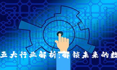 区块链五大行业解析：解锁未来的数字经济