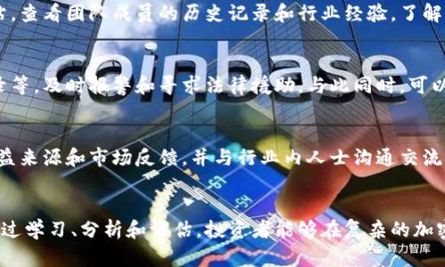 atributo资金盘区块链：如何辨识与防范投资陷阱/atributo
资金盘, 区块链, 投资陷阱, 防范措施/guanjianci

引言
随着区块链技术的发展，越来越多的新型金融产品和投资机会涌现。然而，与此同时，利用这一技术的资金盘骗局也层出不穷，令投资者损失惨重。本文将详细探讨资金盘区块链的特征、识别方法以及防范措施，帮助投资者在复杂的市场中保护自己的资金安全。

什么是资金盘区块链？
资金盘是一种利用投资者的新资金来支付老投资者的收益的金融骗局。与传统的资金盘不同，资金盘区块链通常以区块链技术为基础，声称其能够提供更高的透明度和安全性。常见的表现形式包括虚构的区块链项目、ICO（首次代币发行）或独特的投资平台等，很多时候还会用“去中心化”、“分布式”等概念来吸引投资者。
这些资金盘项目通常承诺给投资者高额回报，往往达到100%甚至更高的回报率，吸引那些急于寻找投资机会的用户。然而，当新投资者停止加入，新资金来源枯竭，资金盘就会崩溃，早期投资者的资金也会蒸发。

如何识别资金盘区块链
识别资金盘区块链投资项目的关键在于能够观察和分析其特征。以下是一些常见的识别指南：
ul
listrong高收益承诺：/strong真正的投资项目不会承诺保证高额回报。投资本身存在一定风险，任何声称“稳赚不赔”的项目都值得怀疑。/li
listrong缺乏透明度：/strong资金盘项目往往缺乏公开审计，或者在提供项目信息时不够透明。要对项目的团队、融资状况和运作模式有全面了解。/li
listrong营销手段极具吸引力：/strong资金盘项目通常会利用各种营销手段，比如宣传名人、强调技术创新等，吸引投资者的眼球。/li
listrong无实际产品或技术：/strong存在大量的资金盘项目没有实际的产品或技术，只是依靠构建好听的概念和故事，来掩盖其诈骗本质。/li
/ul

资金盘区块链的特点与危害
资金盘区块链的特点包括高收益、低透明度、依赖于新投资者的涌入等，这些特征导致其极具欺骗性。投资者往往因为对区块链技术的无知以及期望一夜致富而盲目投入，最终受到巨大的财务损失。
除了对个人投资者的直接影响，资金盘区块链还可能对整个金融市场造成更广泛的危害。它破坏了市场的信任，增加了法律合规风险，导致正规的区块链项目受到不公正的怀疑和评估。

案例分析：资金盘区块链的真实案例
通过分析一些真实的资金盘区块链案例，能够帮助投资者更好地理解这些骗局的运作模式。一个著名的案例是“Bitconnect”。该项目通过自称的“交易机器人”来承诺高达40%的月回报率，吸引了大量投资者，然而在2018年年初，该平台关闭，数十万投资者的资金就此蒸发。
这个案例不仅反映了资金盘的真实面目，也揭示了投资者在面对高风险投资时的脆弱心态。对于投资者来说，了解这些案例，能够加深对资金盘的理解，并提高对类似项目的警惕性。

如何防范资金盘区块链投资陷阱
防范资金盘区块链的关键在于增强自身的投资认知和判断能力。以下是几个实用的防范措施：
ul
listrong学习区块链基础知识：/strong了解基本的区块链知识、技术原理及市场走势，可以帮助投资者提高辨识能力。/li
listrong关注项目的合规性：/strong确保投资项目具备合法的注册和运营许可，可以有效降低投资风险。/li
listrong建立合理的投资预期：/strong对于任何投资项目保持理性心态，减少因短期利益而导致的盲目跟从。/li
listrong定期调查和评估：/strong在投资后，应定期对项目进行评估，关注项目的发展动向和市场反馈。/li
/ul

常见问题解答

1. 资金盘和合法的区块链项目有什么区别？
资金盘与合法的区块链项目之间有本质上的区别。合法的区块链项目基于有实际应用场景的技术，并通过合规的方法进行融资和业务运营。而资金盘则依靠吸收新投资者的资金，进行高收益的虚假承诺，没有实际价值的支撑。投资者应谨慎评估项目的技术和团队背景，确保其具备合规性和透明度。

2. 如何判断一个区块链项目的真实性？
判断区块链项目的真实性，需要从多个维度进行评估，包括项目团队背景、技术白皮书、行业合作、实际产品或服务等。投资者可以查询项目的官方网站，查看团队成员的历史记录和行业经验，了解其背后的技术架构及其实际应用场景。多角度的评估能显著提高识别风险的能力。

3. 资金盘崩溃后应如何处理？
当发现自己投资的资金盘项目出现崩溃时，首先应保持冷静，避免因情绪导致决策失误。随即应采取如下措施：收集相关证据，包括投资凭证、沟通记录等，及时报警和寻求法律援助。与此同时，可以积极查询相关的投资者维权平台，加入维权群体，以便共同应对损失。此外，务必吸取教训，增强自身对投资项目的分析能力，避免再次陷入类似陷阱。

4. 如何规避资金盘风险？
要规避资金盘风险，首先应加强自身的知识储备，了解区块链和金融投资的基本原则。其次，针对投资项目，始终保持高警惕。理性分析其业务模式、收益来源和市场反馈，并与行业内人士沟通交流。最后，建议设定合理的投资额度，并不将资金集中在单个项目上，避免因为失误造成重大损失。

结束语
资金盘区块链的出现，对许多投资者造成了不可忽视的损失。了解其运作机制和特征，可以帮助投资者提升识别风险的能力，保护自己的财务安全。通过学习、分析和评估，投资者能够在复杂的加密货币市场中，找到合法的投资机会，获取可持续的收益。