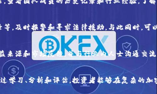 atributo资金盘区块链：如何辨识与防范投资陷阱/atributo
资金盘, 区块链, 投资陷阱, 防范措施/guanjianci

引言
随着区块链技术的发展，越来越多的新型金融产品和投资机会涌现。然而，与此同时，利用这一技术的资金盘骗局也层出不穷，令投资者损失惨重。本文将详细探讨资金盘区块链的特征、识别方法以及防范措施，帮助投资者在复杂的市场中保护自己的资金安全。

什么是资金盘区块链？
资金盘是一种利用投资者的新资金来支付老投资者的收益的金融骗局。与传统的资金盘不同，资金盘区块链通常以区块链技术为基础，声称其能够提供更高的透明度和安全性。常见的表现形式包括虚构的区块链项目、ICO（首次代币发行）或独特的投资平台等，很多时候还会用“去中心化”、“分布式”等概念来吸引投资者。
这些资金盘项目通常承诺给投资者高额回报，往往达到100%甚至更高的回报率，吸引那些急于寻找投资机会的用户。然而，当新投资者停止加入，新资金来源枯竭，资金盘就会崩溃，早期投资者的资金也会蒸发。

如何识别资金盘区块链
识别资金盘区块链投资项目的关键在于能够观察和分析其特征。以下是一些常见的识别指南：
ul
listrong高收益承诺：/strong真正的投资项目不会承诺保证高额回报。投资本身存在一定风险，任何声称“稳赚不赔”的项目都值得怀疑。/li
listrong缺乏透明度：/strong资金盘项目往往缺乏公开审计，或者在提供项目信息时不够透明。要对项目的团队、融资状况和运作模式有全面了解。/li
listrong营销手段极具吸引力：/strong资金盘项目通常会利用各种营销手段，比如宣传名人、强调技术创新等，吸引投资者的眼球。/li
listrong无实际产品或技术：/strong存在大量的资金盘项目没有实际的产品或技术，只是依靠构建好听的概念和故事，来掩盖其诈骗本质。/li
/ul

资金盘区块链的特点与危害
资金盘区块链的特点包括高收益、低透明度、依赖于新投资者的涌入等，这些特征导致其极具欺骗性。投资者往往因为对区块链技术的无知以及期望一夜致富而盲目投入，最终受到巨大的财务损失。
除了对个人投资者的直接影响，资金盘区块链还可能对整个金融市场造成更广泛的危害。它破坏了市场的信任，增加了法律合规风险，导致正规的区块链项目受到不公正的怀疑和评估。

案例分析：资金盘区块链的真实案例
通过分析一些真实的资金盘区块链案例，能够帮助投资者更好地理解这些骗局的运作模式。一个著名的案例是“Bitconnect”。该项目通过自称的“交易机器人”来承诺高达40%的月回报率，吸引了大量投资者，然而在2018年年初，该平台关闭，数十万投资者的资金就此蒸发。
这个案例不仅反映了资金盘的真实面目，也揭示了投资者在面对高风险投资时的脆弱心态。对于投资者来说，了解这些案例，能够加深对资金盘的理解，并提高对类似项目的警惕性。

如何防范资金盘区块链投资陷阱
防范资金盘区块链的关键在于增强自身的投资认知和判断能力。以下是几个实用的防范措施：
ul
listrong学习区块链基础知识：/strong了解基本的区块链知识、技术原理及市场走势，可以帮助投资者提高辨识能力。/li
listrong关注项目的合规性：/strong确保投资项目具备合法的注册和运营许可，可以有效降低投资风险。/li
listrong建立合理的投资预期：/strong对于任何投资项目保持理性心态，减少因短期利益而导致的盲目跟从。/li
listrong定期调查和评估：/strong在投资后，应定期对项目进行评估，关注项目的发展动向和市场反馈。/li
/ul

常见问题解答

1. 资金盘和合法的区块链项目有什么区别？
资金盘与合法的区块链项目之间有本质上的区别。合法的区块链项目基于有实际应用场景的技术，并通过合规的方法进行融资和业务运营。而资金盘则依靠吸收新投资者的资金，进行高收益的虚假承诺，没有实际价值的支撑。投资者应谨慎评估项目的技术和团队背景，确保其具备合规性和透明度。

2. 如何判断一个区块链项目的真实性？
判断区块链项目的真实性，需要从多个维度进行评估，包括项目团队背景、技术白皮书、行业合作、实际产品或服务等。投资者可以查询项目的官方网站，查看团队成员的历史记录和行业经验，了解其背后的技术架构及其实际应用场景。多角度的评估能显著提高识别风险的能力。

3. 资金盘崩溃后应如何处理？
当发现自己投资的资金盘项目出现崩溃时，首先应保持冷静，避免因情绪导致决策失误。随即应采取如下措施：收集相关证据，包括投资凭证、沟通记录等，及时报警和寻求法律援助。与此同时，可以积极查询相关的投资者维权平台，加入维权群体，以便共同应对损失。此外，务必吸取教训，增强自身对投资项目的分析能力，避免再次陷入类似陷阱。

4. 如何规避资金盘风险？
要规避资金盘风险，首先应加强自身的知识储备，了解区块链和金融投资的基本原则。其次，针对投资项目，始终保持高警惕。理性分析其业务模式、收益来源和市场反馈，并与行业内人士沟通交流。最后，建议设定合理的投资额度，并不将资金集中在单个项目上，避免因为失误造成重大损失。

结束语
资金盘区块链的出现，对许多投资者造成了不可忽视的损失。了解其运作机制和特征，可以帮助投资者提升识别风险的能力，保护自己的财务安全。通过学习、分析和评估，投资者能够在复杂的加密货币市场中，找到合法的投资机会，获取可持续的收益。