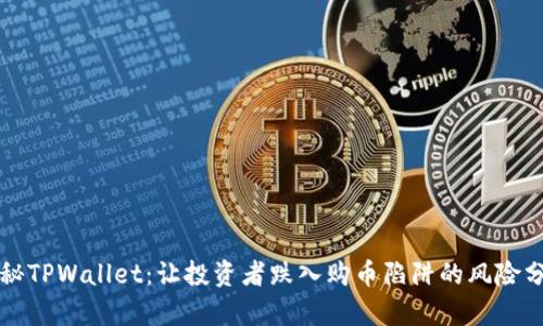揭秘TPWallet：让投资者跌入购币陷阱的风险分析