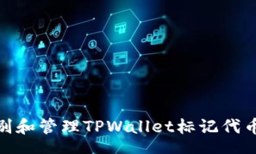 nort 

如何识别和管理TPWallet标记代币的风险