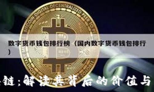   
热议区块链：解读其背后的价值与未来趋势
