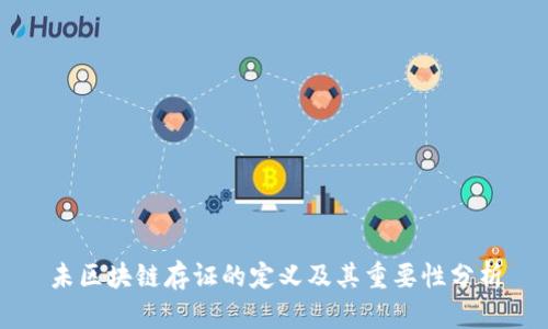 未区块链存证的定义及其重要性分析