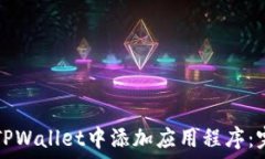   如何在TPWallet中添加应用程序：完整指南
