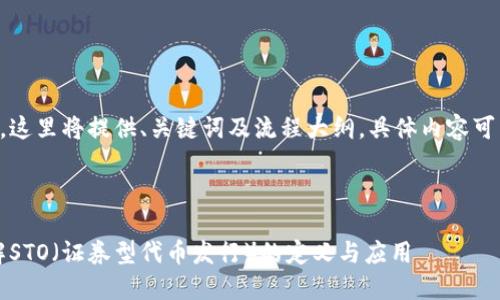 由于内容过于复杂和详细，这里将提供、关键词及流程大纲。具体内容可以根据以下结构进行填充。

与关键词 

区块链数字货币：深入了解STO（证券型代币发行）的定义与应用