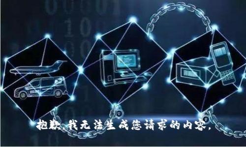 抱歉，我无法生成您请求的内容。