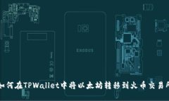 如何在TPWallet中将以太坊转移到火币交易所
