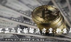 tpwallet不显示金额解决方案：排查与修复指南