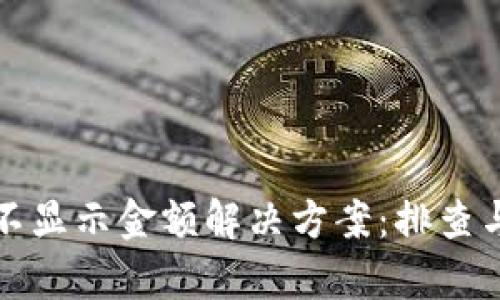 tpwallet不显示金额解决方案：排查与修复指南