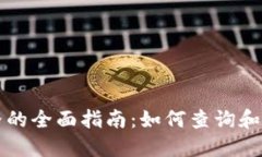 TPWallet显示价格的全面指南：如何查询和理解数字