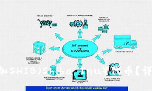 如何在TP Wallet中添加SHIB（Shiba Inu）代币？详细指南与常见问题解答