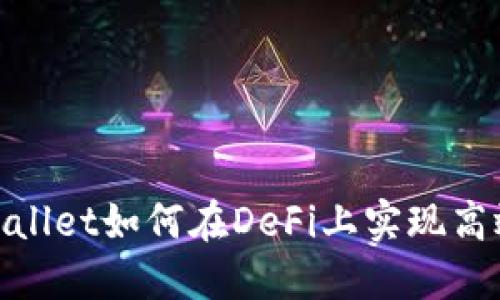 : TPWallet如何在DeFi上实现高效挖矿