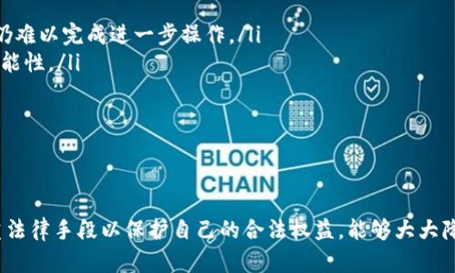 注意：为了保护用户和平台的安全性，本文仅提供信息和普及知识，不涉及任何具体案例或个人数据。

如何成功找回被盗的TPWallet资产：真实案例分析及预防措施

关键词：TPWallet, 资产被盗, 找回方法, 预防措施

引言
在数字资产时代，安全是每个用户最关注的话题。随着区块链技术的普及和加密货币市场的不断发展，TPWallet等数字钱包逐渐成为了广泛使用的资产管理工具。然而，网络安全事件频发，用户在享受数字资产便利的同时，也面临着被盗的风险。本文将通过几个实际案例，探讨如何成功找回被盗的TPWallet资产，并提供一些预防措施以保障用户资产的安全。

TPWallet概述
TPWallet是一款用于管理数字资产的移动及桌面应用。它支持多种主流区块链及其代币，具有界面友好、操作简单等特点。用户必须保护好自己的私钥和助记词，以确保资产的安全。一旦这些信息泄露，用户有可能面临资产被盗的风险。

数字资产被盗的常见方式
在深入研究找回被盗资产的案例之前，首先需要了解数字资产被盗的常见方式。通常情况下，资产被盗通过以下几种途径实现：
ul
li钓鱼网站：攻击者伪造TPWallet等平台的官方网站，诱使用户输入私钥或助记词，从而窃取用户资产。/li
li恶意软件：用户不慎下载了恶意软件，黑客通过该软件窃取用户信息。/li
li社交工程：通过虚假的客服或联系方式诱骗用户，让用户主动泄露个人信息。/li
li网络安全漏洞：如果TPWallet或其他相关平台存在安全漏洞，攻击者可以利用这些漏洞进行攻击。/li
/ul

案例分析：找回被盗资产的成功故事
找到解决问题的办法是最重要的。以下案例展示了如何通过正确的方法和步骤找回被盗TPWallet资产。

案例一：通过官方渠道申诉
李某是一名TPWallet的用户，某天发现自己的账户内的资产不翼而飞。他立即回忆起上个月的一次交易，可能在此过程中受到了一次钓鱼攻击。李某迅速联系了TPWallet的客服，并提供了必要的身份信息及交易记录。
经过仔细调查，TPWallet的安全团队发现李某的账户确实存在异常登录行为，确认是被盗。TPWallet在确认用户身份后，实施了账户冻结措施，并协助李某恢复账号。同时，在此过程中，李某也加强了自身的安全防护，启用了双重身份验证。

案例二：借助专业服务进行找回
张某的情况稍复杂一些，他在使用TPWallet的时候下载了一个恶意应用，结果泄露了私钥。初步尝试联系TPWallet却没有进展，此时他决定寻求专业服务的帮助。通过网络搜索，张某找到了一个专注于数字资产安全的机构，他们会收取一定费用，但提供专业的资产找回服务。
经过几周的努力，该机构终于帮助张某追踪到部分资产。虽然所有被盗资产未能全部找回，但张某意识到，不仅要采取措施保护自己的资产，还要注意合理选择使用任何数字货币相关服务。

TPWallet资产被盗后如何找回
总结之前的两起案例，可以归纳出一套找回TPWallet资产的步骤：
ol
listrong立即停止任何可能导致资产进一步损失的操作：/strong如果怀疑被盗，首先要停止充值、交易等操作。/li
listrong修改密码并启用安全措施：/strong尽快修改TPWallet的登录密码，挂钩的邮箱和手机也要注意增加二次验证。/li
listrong联系TPWallet客服：/strong通过官方渠道提供必要信息，如身份证明和被盗记录等。/li
listrong寻求专业服务：/strong如果官方渠道无法解决，可以考虑联系第三方专业机构。/li
listrong总结经验教训：/strong分析此次事件原因，确保今后不再重蹈覆辙。/li
/ol

总结：预防措施与最佳实践
找回被盗资产的过程往往漫长且艰难，因此最好采取有效预防措施以保障资产安全：
ul
listrong不随意点击链接：/strong对任何链接保持警惕，特别是来自不认识的来源。/li
listrong安全存储私钥：/strong将私钥和助记词记录在安全的地方，必要时使用冷钱包等安全存储方案。/li
listrong监控账户活动：/strong定期检查账户交易记录，确保没有异常。此外，TPWallet等平台内置的安全功能也应该及时开启。/li
listrong了解常见诈骗手法：/strong保持对网络诈骗手法的更新，提高自身警惕性。/li
/ul

相关问题分析

问题一：如何有效识别钓鱼网站？
随着网络安全风险的增加，钓鱼网站成为了盗取用户信息的主要工具。用户必须学会如何识别钓鱼网站，以保护自己的数字资产。
首先，检查网站的URL。钓鱼网站通常会在URL中添加类似于“secure”或“login”的字眼，而真实网站的域名则应。例如，TPWallet的官方网站应为https://tpwallet.com，而不应包含任何可疑的额外字符。
其次，使用安全浏览器和工具。许多现代浏览器提供了钓鱼网站警告，如果发现任何可疑网站，立即关闭并汇报。一些安全软件也具备监测功能，可以提示用户不安全的网站。
学习识别域名扩展的特征，例如，钓鱼网站可能使用与真实网站相似的域名，但其扩展名却不为人熟知（如.xyz等）。用户对常见的域名后缀保持警惕，例如“.com”或“.org”，有助于提高识别能力。
最后，通过搜索引擎查找网站评级。如果发现网站存在负面评论或举报，务必保持警惕。这些反馈信息对提高安全性不可或缺。

问题二：被盗资产找回的法律支持有哪些？
除了通过个人努力找回被盗资产，用户是否可依靠法律手段保护自身权益也是一个重要问题。法律支持在被盗资产找回过程中起着至关重要的作用。
首先，务必保留相关证据，包括所有交易记录、通讯记录等，这些都会在法律行动中成为主要证据。用户可以向当地警方报案，但由于虚拟资产的跨国特性，警方的调查可能行动缓慢；用户应对与当地法律环境的法律意识有基本了解。
其次，寻求律师咨询并了解可能存在的法律法规。在一些国家，法律已经开始对数字货币交易提供一定的保障。专业律师能为用户介绍针对虚拟资产被盗的法律处理办法，并协助采取必要的法律措施。
最后，探索向金融监管机构投诉的渠道，尤其是在资产被盗涉及较大金额时，更应积极主动。每个国家和地区的金融监管制度不一，用户要对相关法律有充分的认知，以维护自己的合法利益。

问题三：冷钱包与热钱包的优劣对比
资产存储的安全性是每个用户必须考虑的首要问题。冷钱包和热钱包各有优缺点，用户需根据实际情况进行选择。
冷钱包，即线下钱包，通常指离线的硬件钱包或纸钱包。这些存储设备与互联网无关，因此极难受到黑客攻击。对于长期持有大额资产的用户来说，冷钱包是最安全的选择。然而，冷钱包在易用性上比较低，转账操作较为繁琐。
热钱包是指连接互联网的钱包，使用方便且支持多种交易形式。在实际使用中，热钱包更适合频繁交易的用户。然而，热钱包由于常常处于在线状态，极易受到黑客攻击，导致资金损失。因此，通常建议用户只将短期交易资产存放在热钱包中，长期资产则应存放于冷钱包。
综上所述，了解两者的区别并选择适合自己需求的钱包，才能更好地保护数字资产安全。

问题四：如何保护自己的数字资产安全？
资产保护是每个数字资产用户的基本责任，保护措施有多种，其中包括：
ul
listrong应用最佳安全实践：/strong确保使用复杂而独特的密码，并定期更换。如条件允许，强烈建议启用双重身份验证，这样即便黑客获取了账号和密码，仍难以完成进一步操作。/li
listrong保持设备和软件的安全：/strong及时更新手机、电脑等设备的操作系统及TPWallet应用，确保安全补丁应用到位，避免利用已有漏洞进行攻击的可能性。/li
listrong教育与培训：/strong用户需要学习识别网络安全威胁的基本知识，定时关注数字货币领域的变更，了解新的诈骗方式，增强自身的安全意识。/li
listrong定期备份和检查：/strong定期备份助记词和私钥，并采取安全措施进行存储，如使用防火墙、杀毒软件等工具进行全面保护。/li
/ul

结论
数字资产的安全问题关乎每位用户的切身利益，从被盗的案例中，我们可以提取出有效的经验与教训。合理选择存储方式、加强信息安全、学习识别风险、注重法律手段以保护自己的合法权益，能够大大降低资产被盗的风险。通过本文的案例、方法和预防建议，希望每一个TPWallet的用户都能更加安全地享受数字资产带来的便利。