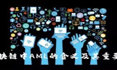 区块链中AML的含义及其重要性