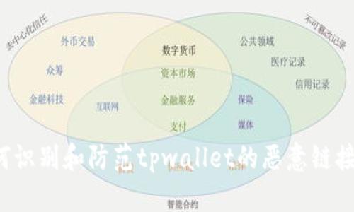  如何识别和防范tpwallet的恶意链接提示