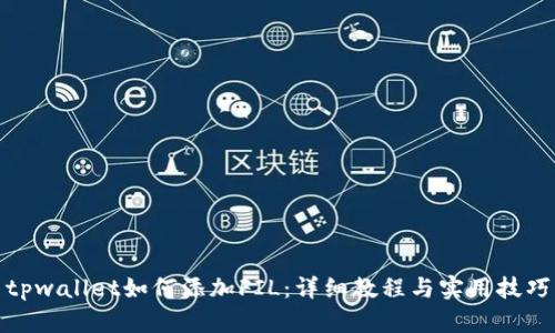 tpwallet如何添加FIL：详细教程与实用技巧