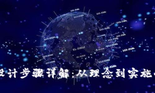 区块链金融设计步骤详解：从理念到实施的全流程指南