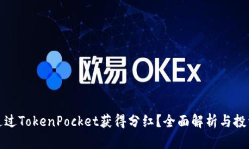 如何通过TokenPocket获得分红？全面解析与投资攻略