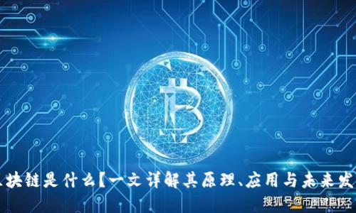 区块链是什么？一文详解其原理、应用与未来发展