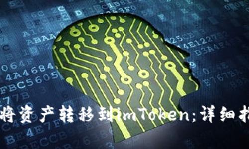 TPWallet如何将资产转移到imToken：详细指南与注意事项