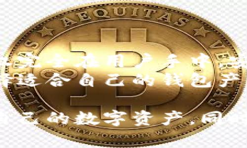 baiotiTPWallet使用流程：一步步教你轻松管理数字资产/baioti
TPWallet, 数字资产钱包, 加密货币, 安全管理/guanjianci

随着区块链技术的不断发展和数字资产的普及，越来越多的人开始关注如何安全、便捷地管理自己的数字资产。TPWallet作为一款多功能的数字资产钱包，为用户提供了安全易用的管理解决方案。在本文中，我们将详细介绍TPWallet的使用流程，并为您解答一些可能相关的问题。

什么是TPWallet
TPWallet是一款针对加密货币和数字资产的综合性钱包，支持多种主流的区块链网络和加密货币存储。无论您是刚进入数字货币世界的新手，还是经验丰富的投资者，TPWallet都能提供便捷的服务让您轻松管理资产。它具有去中心化、用户友好、安全可靠等特点，能够保护用户的私钥及资产安全。

TPWallet使用流程

h4第一步：下载和安装TPWallet/h4
首先，您需要前往TPWallet的官方网站或Apps Store/Google Play下载适合您设备的版本。安装完成后，打开应用，您将看到一个的欢迎界面。

h4第二步：创建钱包/h4
在欢迎界面，您将有两个选项：创建新钱包或导入已有钱包。如果您是首次使用，可以选择“创建钱包”。系统会提示您设置一个安全的密码，并确保记住这个密码。创建完成后，系统会生成助记词，这是您恢复钱包的关键，要妥善保管。

h4第三步：备份钱包/h4
在完成钱包创建后，TPWallet会提示您进行备份。助记词是恢复钱包的唯一方式，请务必确保将其保存在安全的位置。如果您丢失了助记词，将无法找回钱包中的资产。

h4第四步：添加数字资产/h4
钱包创建和备份完成后，您可以开始向钱包添加数字资产。在主界面上，点击“添加资产”，选择您想要添加的加密货币，并在搜索框输入相关名称。确保您添加的是您所持有的数字货币。

h4第五步：接收和发送资产/h4
在TPWallet中，您可以接收和发送加密货币。要接收资产，点击“接收”按钮，生成一个二维码或地址，把它分享给转账方。发送资产时，点击“发送”按钮，输入接收方地址和转账金额，确认无误后提交。

h4第六步：查看交易记录/h4
使用TPWallet，交易记录将被系统自动保存。您可以随时查看交易历史，了解资产的进出情况，帮助您管理投资和做出进一步决策。

可能相关问题

h41. TPWallet安全吗？/h4
数字资产钱包的安全性是用户最关心的问题之一，而TPWallet在安全保护方面确实做了很多努力。TPWallet使用去中心化的存储方式，用户的私钥不会存储在服务器上，所有资产的控制权均在用户手中。此外，用户密码和助记词的加密存储也为钱包的安全提供了保障。
当然，用户必须妥善保管自己的助记词和密码，不随意透露给他人。同时保持你的设备安全，避免受到病毒攻击等恶意软件的影响。在日常使用过程中，定期备份助记词和更新应用也是增强安全的重要措施。

h42. TPWallet支持哪些币种？/h4
TPWallet支持多个主流的区块链资产，涵盖了比特币、以太坊、USDT等十几种虚拟货币。随着TPWallet的不断更新，支持的币种列表也会有所扩展，可以满足不同用户的需求。在添加资产时，用户可以直接在钱包内搜索想要的币种，快速找到并添加。
此外，TPWallet还支持多个不同的区块链网络，使用户能够在同一个应用里管理不同的资产，极大地方便了用户的使用体验。

h43. TPWallet的客户支持服务好吗？/h4
TPWallet拥有专业的客户支持团队，为用户提供在线咨询与解决方案。用户可以通过官方网站的客服页面或社交平台找到相关联系方式。在使用中，如果遇到问题，支持团队会尽快解答和处理。
此外，TPWallet的官方也会定期更新公众号和社交媒体，发布交易及安全方面的教程和信息，帮助用户更好地掌握和使用钱包。

h44. TPWallet与其他钱包相比有什么优劣？/h4
TPWallet在用户体验和安全性上相对较为突出，操作界面友好，即便是新手也能快速上手。同时，由于其去中心化的特性，用户资产的控制权完全在用户手中，安全性得到了很好的保障。但相较于一些老牌的、市场占有率高的钱包，TPWallet的知名度可能略显不足。
为了提升竞争力，TPWallet不断功能，希望在未来能够吸引更多的用户和扩大市场份额。在选择数字资产钱包时，用户应结合自身需求，选择适合自己的钱包产品。

总的来说，TPWallet是一款操作简单、安全可靠的数字资产钱包，能够满足大多数用户的需求。通过本文描述的使用流程，您可以放心管理自己的数字资产。同时，关注潜在的相关问题、持续提升您的区块链知识，能够更好地驾驭数字资产投资的未来。